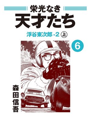 cover image of 栄光なき天才たち６上　浮谷東次郎－２